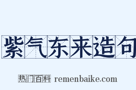 紫气东来造句是什么意思的图片